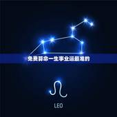 免费算命一生事业运最准的，免费看财运有多大
