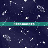 三根香头看吉凶恶事香，三根香中间香灰细如针，长长的往一边歪也不掉，