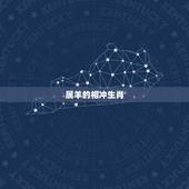 属羊的相冲生肖，91属羊和93属鸡的配吗