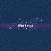 属马金木水火土，水命是几月几日出生的
