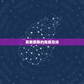 男戴貔貅的佩戴忌讳，男人佩戴玉貔貅有什么要忌讳？怎样喂他？