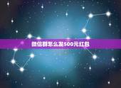微信群怎么发500元红包，微信怎么发500块红包