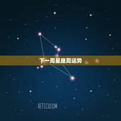 下一周星座周运势，十二星座本周星座运势如何？你的运势如何？