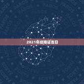 2021年结婚证吉日，结婚证吉日