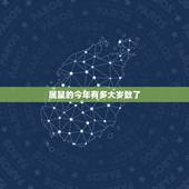 属鼠的今年有多大岁数了，属鼠今年多大岁数2022 年