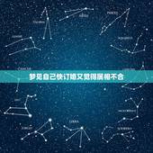 梦见自己快订婚又觉得属相不合，晚上梦见和自己的男朋友订婚没订成