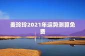 麦玲玲2021年运势测算免费，2021运势免费测算