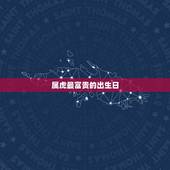 属虎最富贵的出生日，属虎哪日出生好