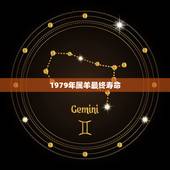 1979年属羊最终寿命，1979年属羊的人寿命长吗
