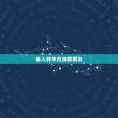 输入怀孕月份算男女，听说有一个表格，可以根据孕妇的年龄和怀孕月份测算男