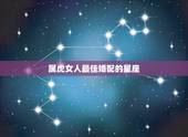 属虎女人最佳婚配的星座，女属虎婚配什么属相最好