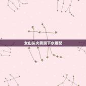 女山头火男涧下水婚配，山头火命（男）与涧下水命（女）恋爱、结婚合适吗？