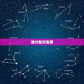 缘分配对免费，八字算命姻缘配对免费