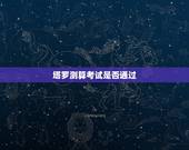 塔罗测算考试是否通过，我一个朋友帮我用塔罗牌测了一下 说我这次考试没有