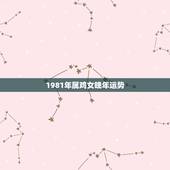 1981年属鸡女晚年运势，1981年属鸡女留长发助运气吗？