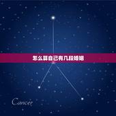 怎么算自己有几段婚姻，如何算出有几段婚姻