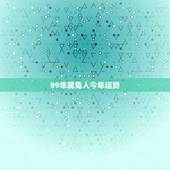 99年属兔人今年运势，1999年属兔人2021年运势如何？