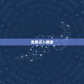 免费占卜姻缘，免费婚姻算命？