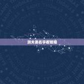 测夫妻名字看婚姻，姓名配对测试婚姻缘填写名字陈蓉