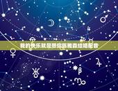 我的快乐就是想你陈雅森结婚配音，我的快乐就是想你的原唱是谁