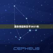 适合领证的日子2021年，2021年9月份适合结婚的日子？