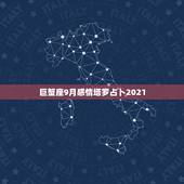 巨蟹座9月感情塔罗占卜2021，巨蟹座2021年星座运势，今年能不能一
