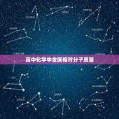 高中化学中金属相对分子质量，高中化学常见物质（全部）的相对原子质量