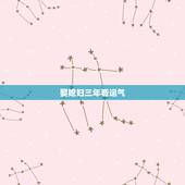 娶媳妇三年看运气，民间传闻为什么在路上遇到娶媳妇不吉利？