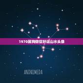 1970属狗微信好运山水头像，属狗的招财图片