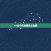 NT三个亮点是男孩女孩，nt看男女方法 图