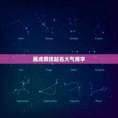 属虎男孩起名大气用字，属虎的男孩名字带什么字好