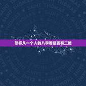 怎样从一个人的八字看是否有二婚，八字看婚姻是否有二婚