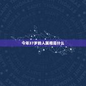 今年37岁的人属相是什么，37岁属什么生肖。