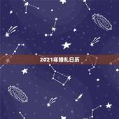2021年婚礼日历，2023年领结婚证今年2021年10月2日举行婚礼