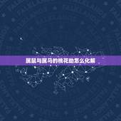 属鼠与属马的桃花劫怎么化解，属马和属鼠怎样化解