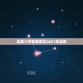 生辰八字免费测试2021年运势，八字看2021年运势哪位老师好？