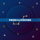 苏珊米勒2022年运势完整版，苏珊米勒2015年白羊座运势完整版