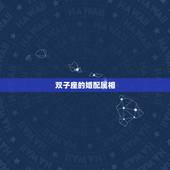 双子座的婚配属相，属 龙的双子座，跟什么属相什么星座的人最相配呢