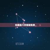 在线算八字婚姻免费，免费算八字婚姻