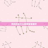 鸡妈妈生什么属相宝宝最好，猴爸爸鸡妈妈生哪个属相的宝宝好？