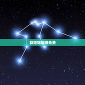 算婚姻姻缘免费，免费生辰八字算婚姻