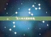 女人中大奖的预兆，中一等奖前有征兆吗？