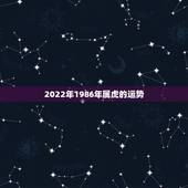 2022年1986年属虎的运势，86年属虎22年运程