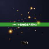 2022年最旺的生肖是什么，2022年有喜事生肖