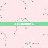 属猴人的运势和命运 2022年属马有两喜