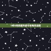 1973年的属牛的今年每月运程，73年属牛2021年运势及运程每月运程