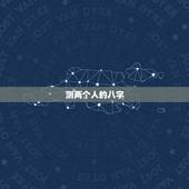 测两个人的八字，求测算两个人的八字