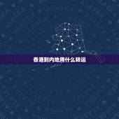 香港到内地用什么转运，求推荐，香港到大陆用哪个转运公司好