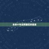 未来十年运势最旺的星座，星座未来一年运势