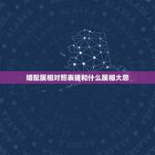 婚配属相对照表猪和什么属相大忌，属相婚配表之属猪的和什么属相最配